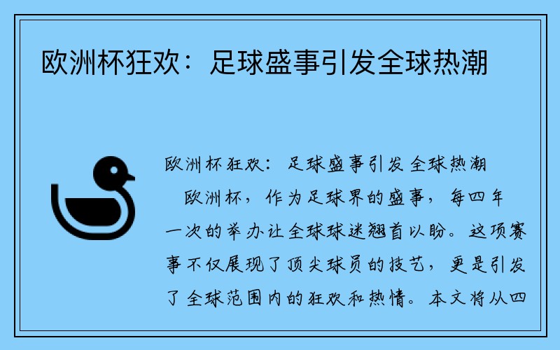 欧洲杯狂欢：足球盛事引发全球热潮