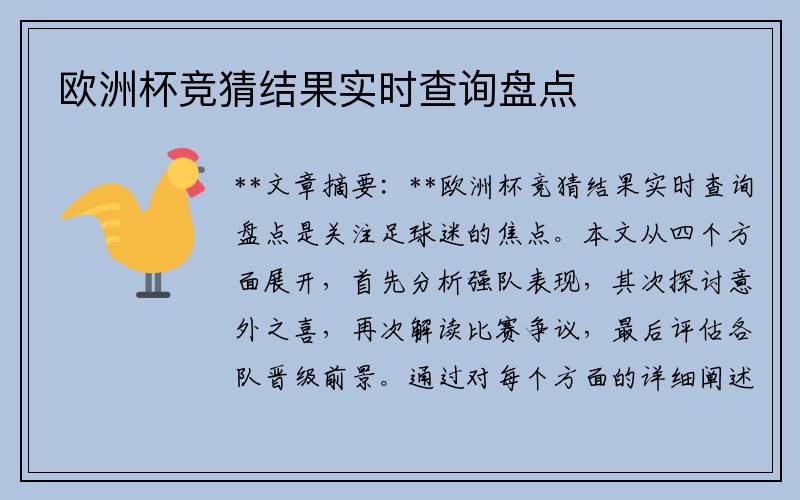 欧洲杯竞猜结果实时查询盘点
