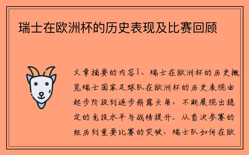 瑞士在欧洲杯的历史表现及比赛回顾