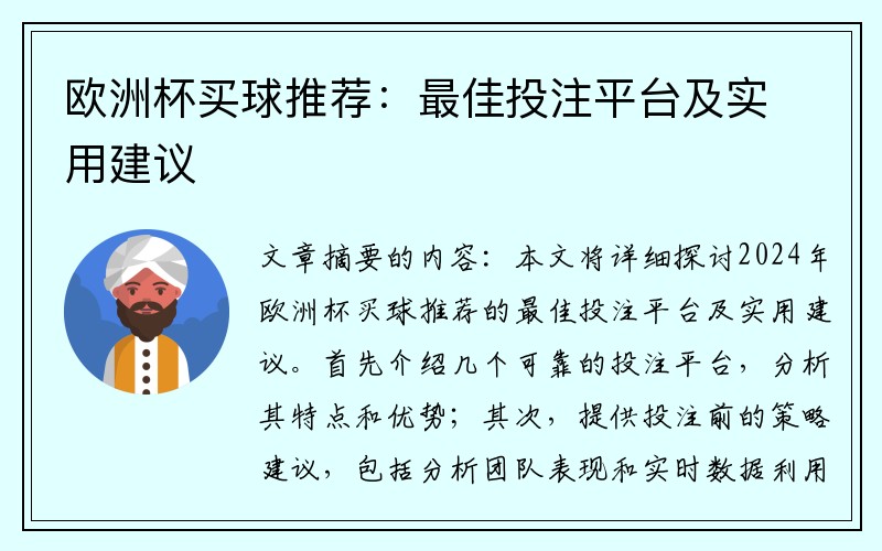 欧洲杯买球推荐：最佳投注平台及实用建议