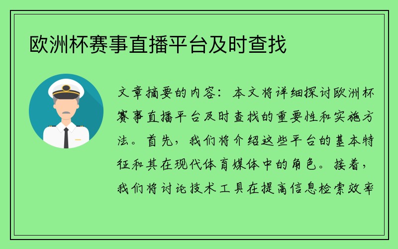 欧洲杯赛事直播平台及时查找