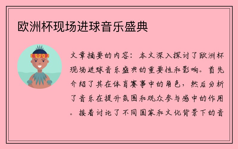 欧洲杯现场进球音乐盛典