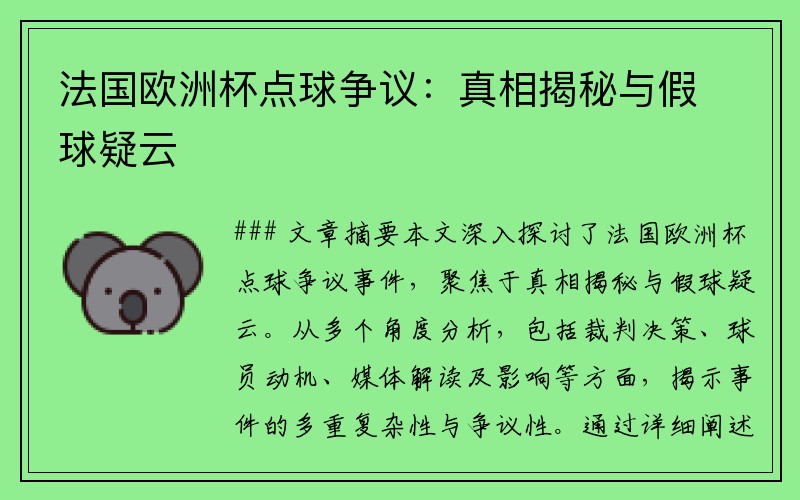 法国欧洲杯点球争议：真相揭秘与假球疑云