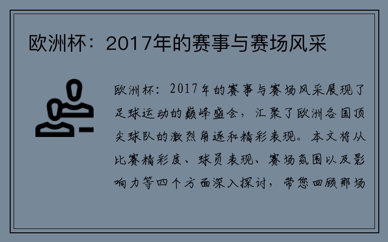 欧洲杯：2017年的赛事与赛场风采