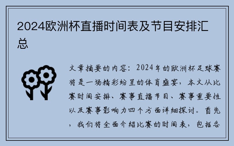 2024欧洲杯直播时间表及节目安排汇总