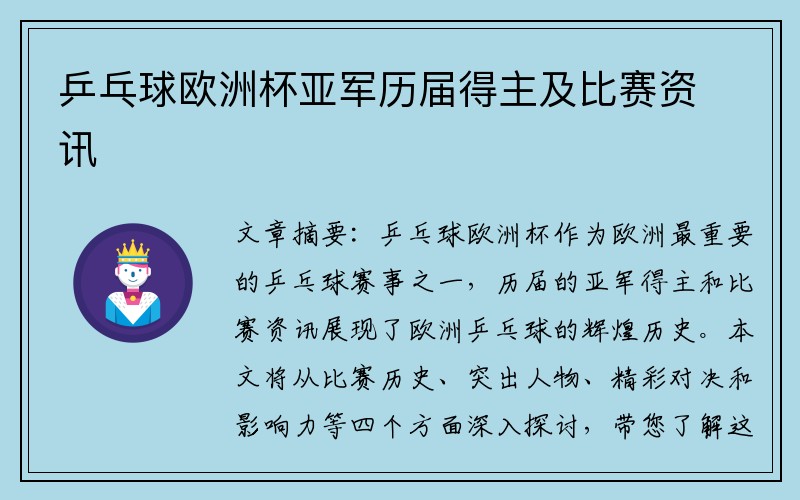 乒乓球欧洲杯亚军历届得主及比赛资讯