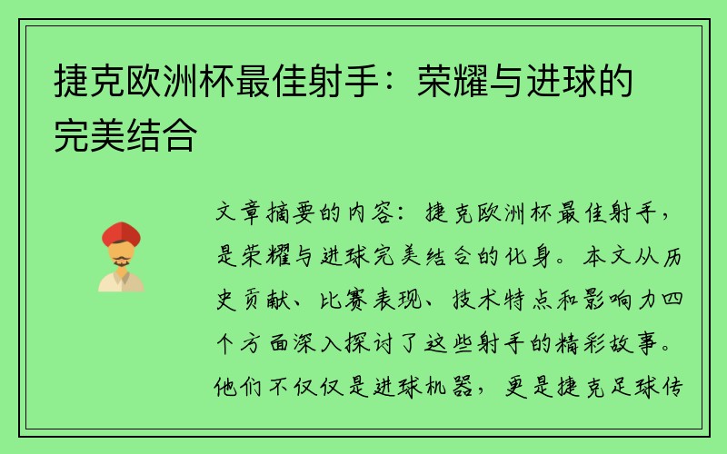 捷克欧洲杯最佳射手：荣耀与进球的完美结合