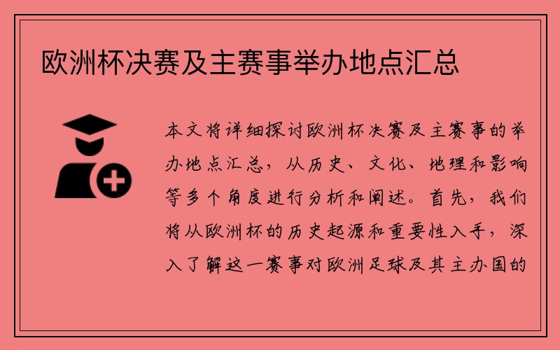 欧洲杯决赛及主赛事举办地点汇总