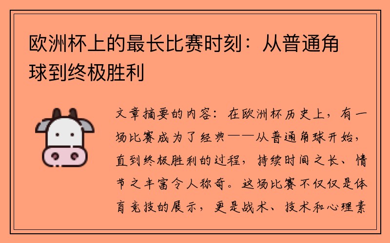 欧洲杯上的最长比赛时刻：从普通角球到终极胜利
