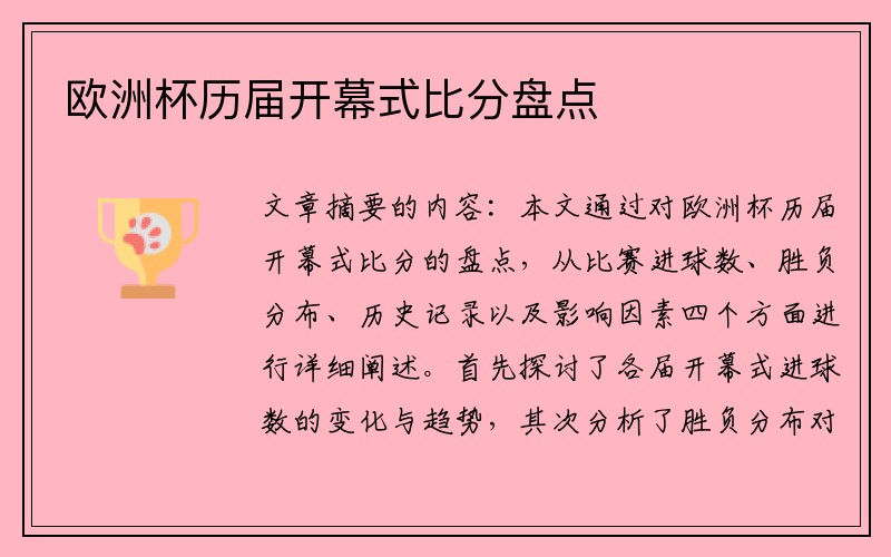 欧洲杯历届开幕式比分盘点