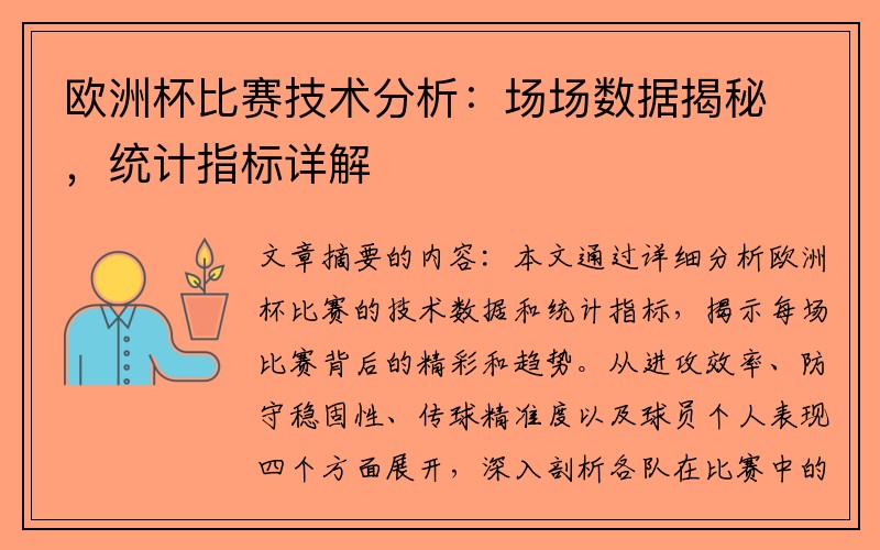 欧洲杯比赛技术分析：场场数据揭秘，统计指标详解