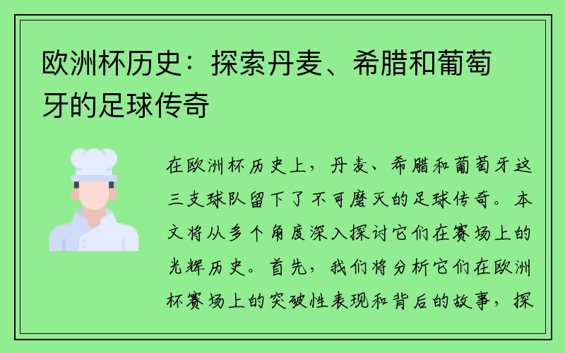 欧洲杯历史：探索丹麦、希腊和葡萄牙的足球传奇