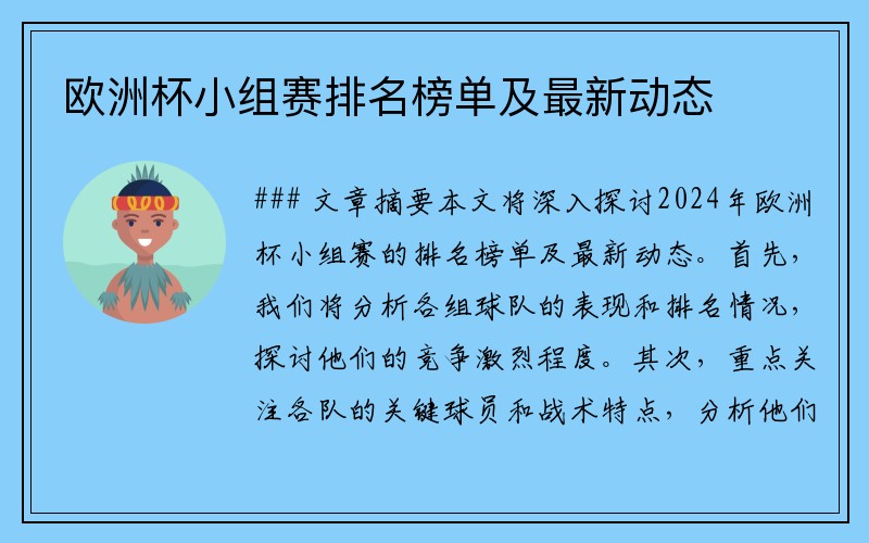 欧洲杯小组赛排名榜单及最新动态