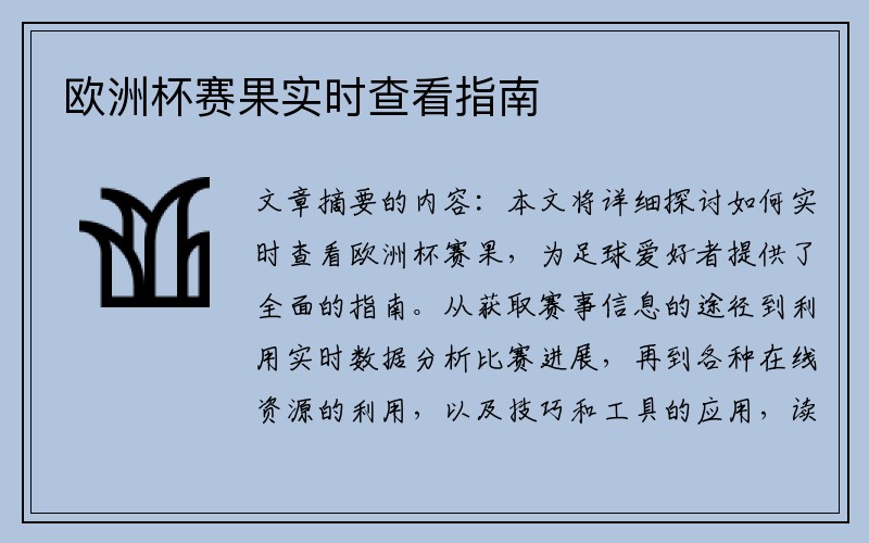 欧洲杯赛果实时查看指南