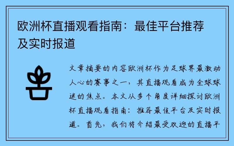 欧洲杯直播观看指南：最佳平台推荐及实时报道