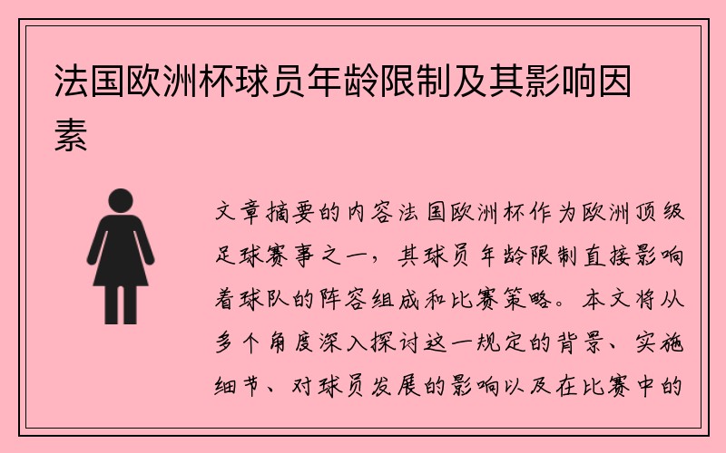 法国欧洲杯球员年龄限制及其影响因素