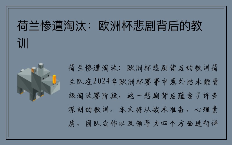 荷兰惨遭淘汰：欧洲杯悲剧背后的教训