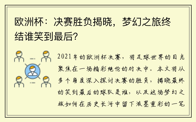 欧洲杯：决赛胜负揭晓，梦幻之旅终结谁笑到最后？