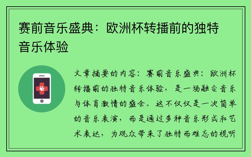 赛前音乐盛典：欧洲杯转播前的独特音乐体验