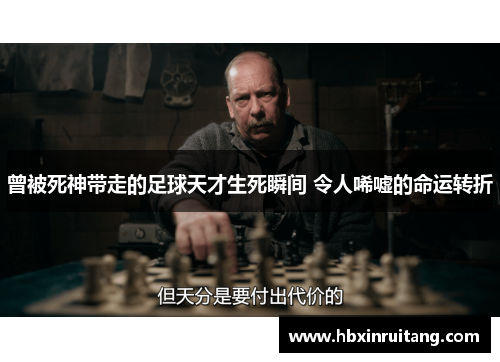 曾被死神带走的足球天才生死瞬间 令人唏嘘的命运转折