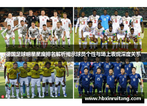 德国足球明星星座排名解析揭示球员个性与场上表现深度关系