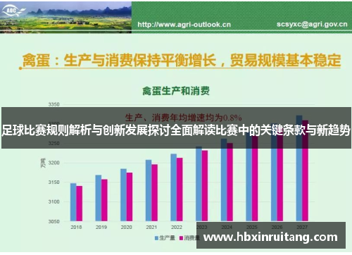 足球比赛规则解析与创新发展探讨全面解读比赛中的关键条款与新趋势