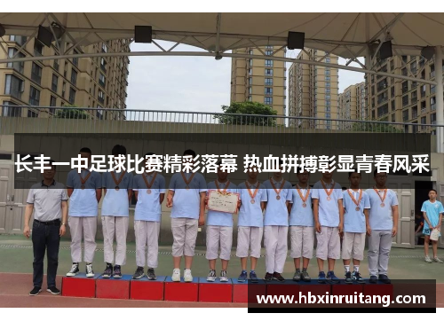 长丰一中足球比赛精彩落幕 热血拼搏彰显青春风采