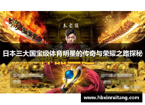 日本三大国宝级体育明星的传奇与荣耀之路探秘