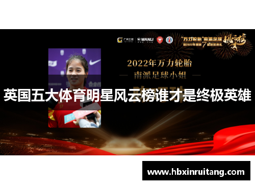 英国五大体育明星风云榜谁才是终极英雄