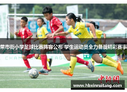 菜市街小学足球比赛阵容公布 学生运动员全力备战精彩赛事
