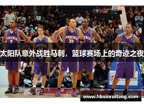 太阳队意外战胜马刺，篮球赛场上的奇迹之夜