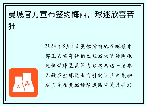 曼城官方宣布签约梅西，球迷欣喜若狂