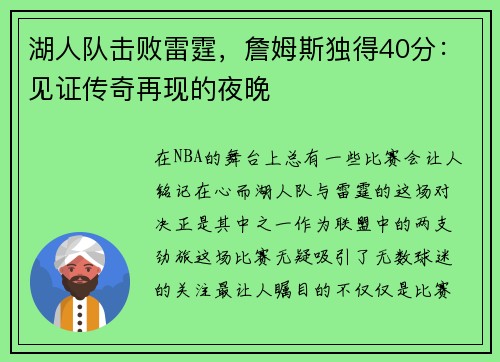 湖人队击败雷霆，詹姆斯独得40分：见证传奇再现的夜晚