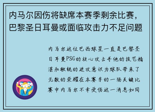内马尔因伤将缺席本赛季剩余比赛，巴黎圣日耳曼或面临攻击力不足问题