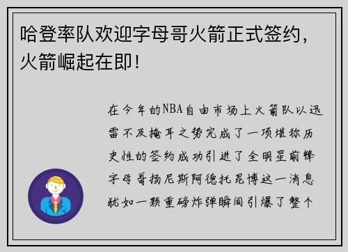 哈登率队欢迎字母哥火箭正式签约，火箭崛起在即！