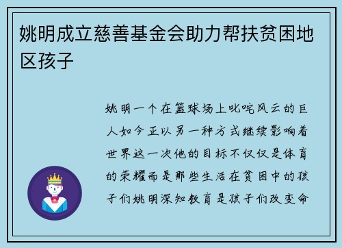 姚明成立慈善基金会助力帮扶贫困地区孩子