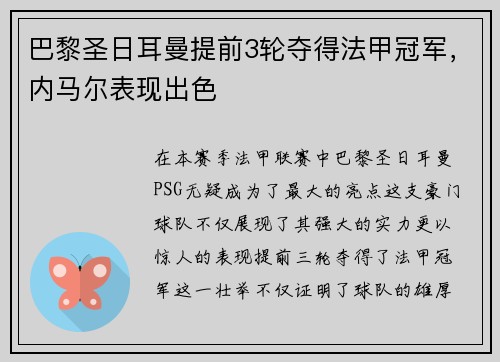 巴黎圣日耳曼提前3轮夺得法甲冠军，内马尔表现出色