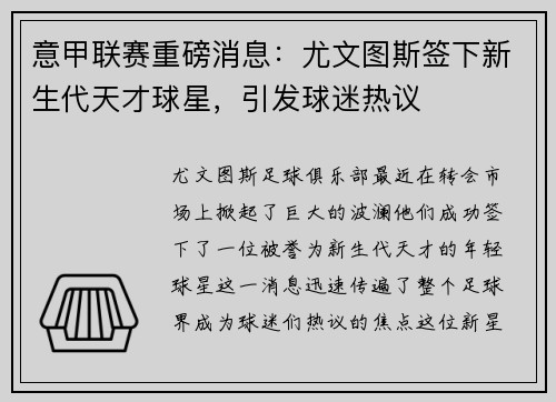 意甲联赛重磅消息：尤文图斯签下新生代天才球星，引发球迷热议