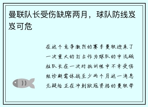 曼联队长受伤缺席两月，球队防线岌岌可危