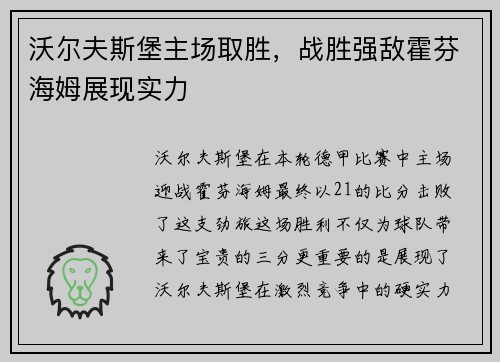 沃尔夫斯堡主场取胜，战胜强敌霍芬海姆展现实力