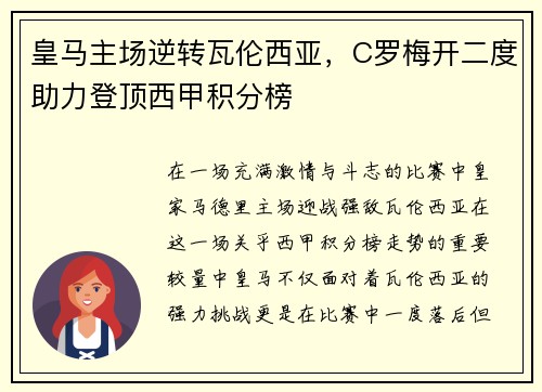 皇马主场逆转瓦伦西亚，C罗梅开二度助力登顶西甲积分榜