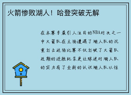 火箭惨败湖人！哈登突破无解