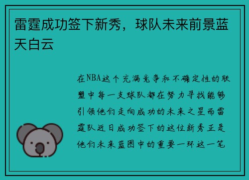 雷霆成功签下新秀，球队未来前景蓝天白云