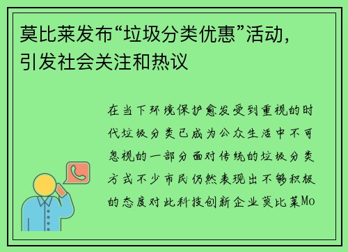 莫比莱发布“垃圾分类优惠”活动，引发社会关注和热议