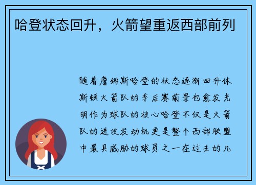 哈登状态回升，火箭望重返西部前列