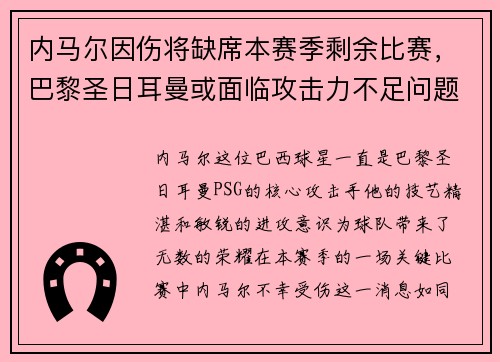 内马尔因伤将缺席本赛季剩余比赛，巴黎圣日耳曼或面临攻击力不足问题