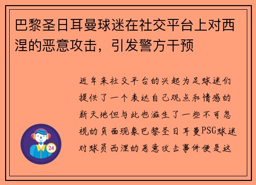 巴黎圣日耳曼球迷在社交平台上对西涅的恶意攻击，引发警方干预