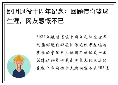 姚明退役十周年纪念：回顾传奇篮球生涯，网友感慨不已