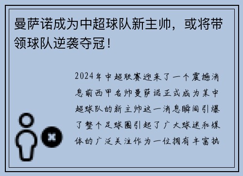 曼萨诺成为中超球队新主帅，或将带领球队逆袭夺冠！