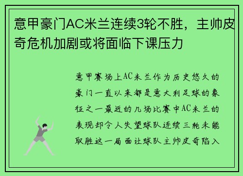 意甲豪门AC米兰连续3轮不胜，主帅皮奇危机加剧或将面临下课压力